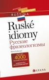 Ruské idiomy / Русские фразеологизмы