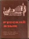 Ruský jazyk - učebnice pro 2. ročník SVVŠ a SOŠ
