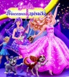 Barbie - Princezna a zpěvačka - Filmový příběh