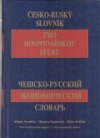 Česko - ruský slovník pro hospodářskou sféru