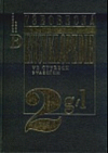 Všeobecná encyklopedie ve čtyřech svazcích, díl 2 - g/f