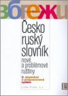 Česko ruský slovník nové a problémové ruštiny; 2. doplněné a přepracované vydání