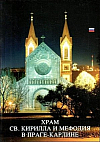 Chrám sv. Cyrila a Metoděje v Praze - Karlíně (rusky)