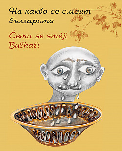Čemu se smějí Bulhaři / На какво се смеят българите (dvojjazyčná kniha) obálka knihy