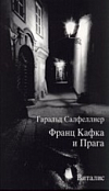 Franc Kafka i Praga (rozšířené vydání)