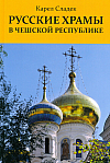 Russkije chramy v Češskoj respublike