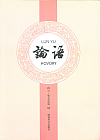 Lun yu / Hovory